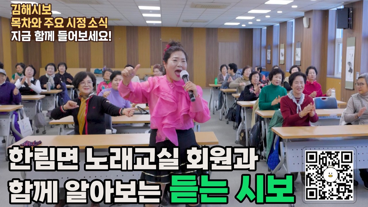 🎧듣는 김해시보🎧 한림면 노래교실 회원들과 함께 신바람 나게 알려드릴게요🎵