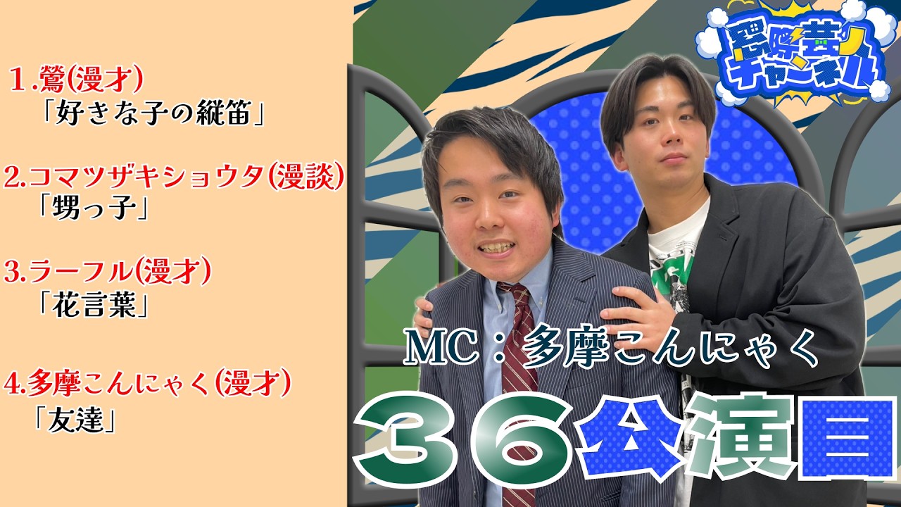 【ネタ通常回／お題決め／新コンビMC】1 鶯　2 コマツザキショウタ　3 ラーフル　4 多摩こんにゃく