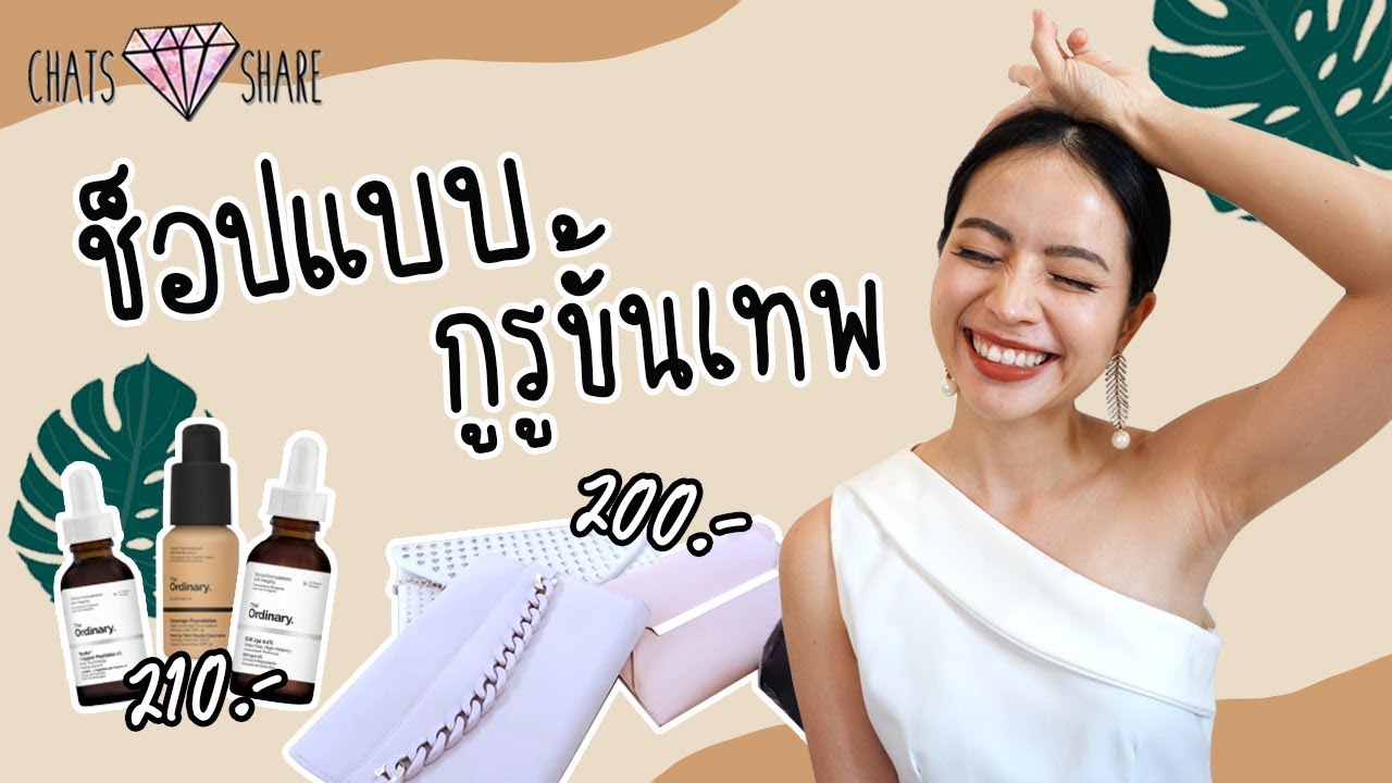 แชทแชร์วิธีช้อปปิ้งของขั้นเทพ ราคาถูกมาก ประหยัดเวอร์ | Chatsshare