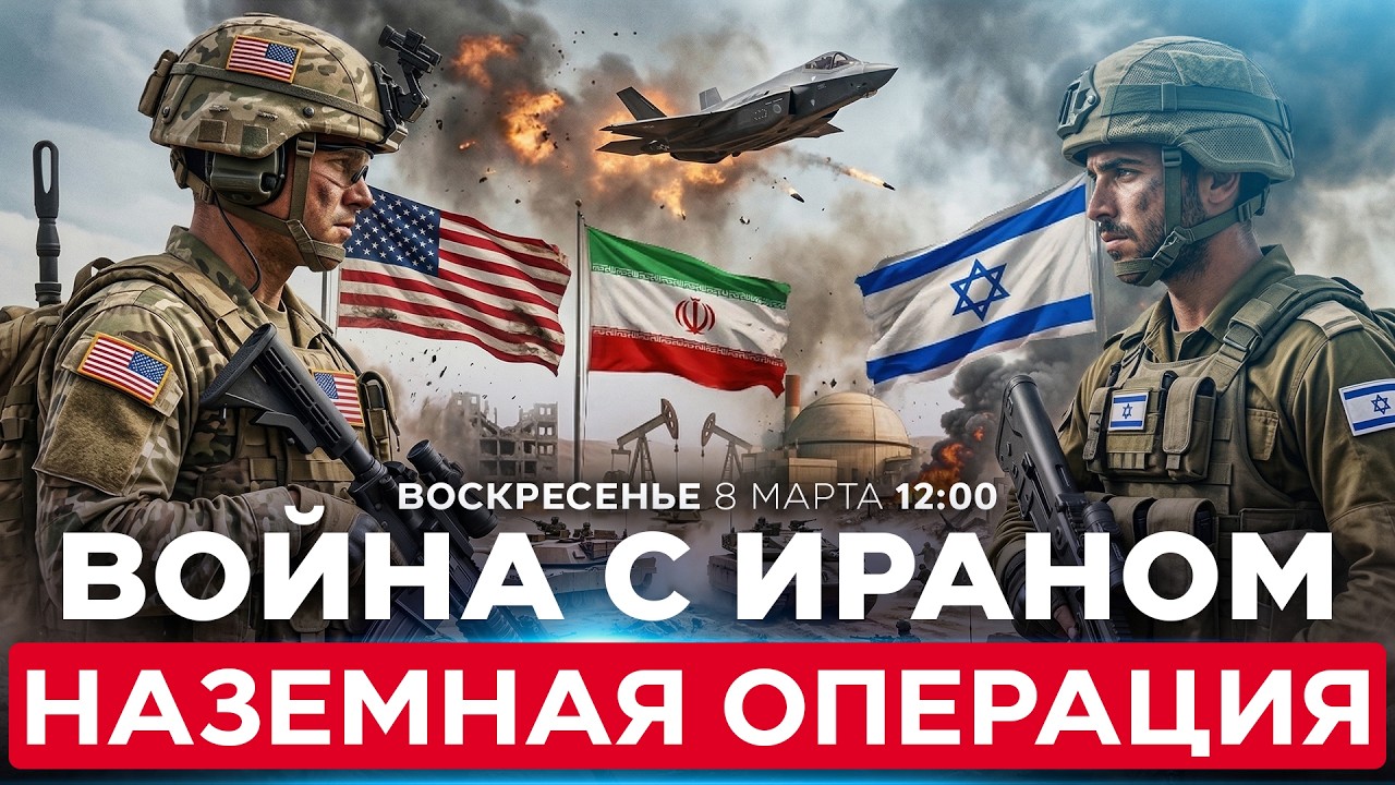 США И ИЗРАИЛЬ ГОТОВЯТ ОПЕРАЦИЮ СПЕЦНАЗА НА ЗЕМЛЕ ИРАНА. ЦЕЛЬ: УРАН И НЕФТЬ. СПЕЦЭФИР. 8 марта. 12:00