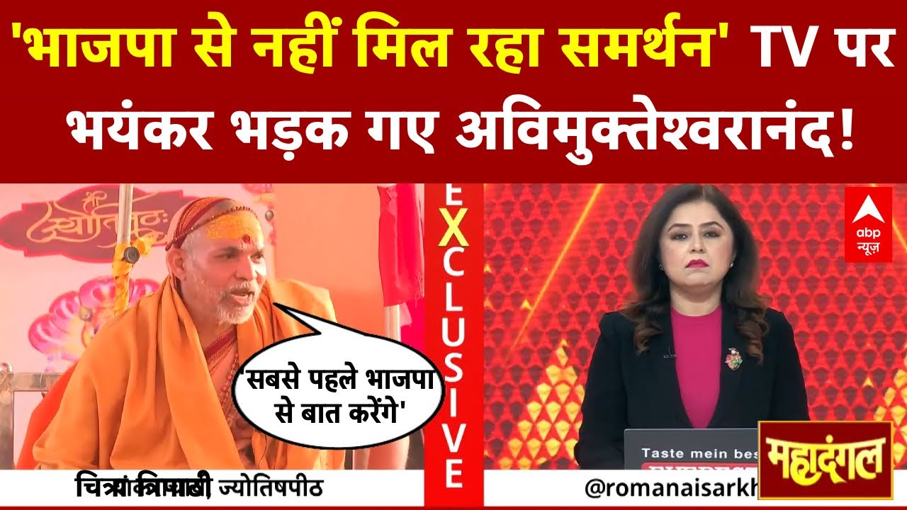 Shankaracharya Controversy: BJP से समर्थन नहीं...इंटरव्यू में अविमुक्तेश्वरानंद ने कह दी बड़ी बात!