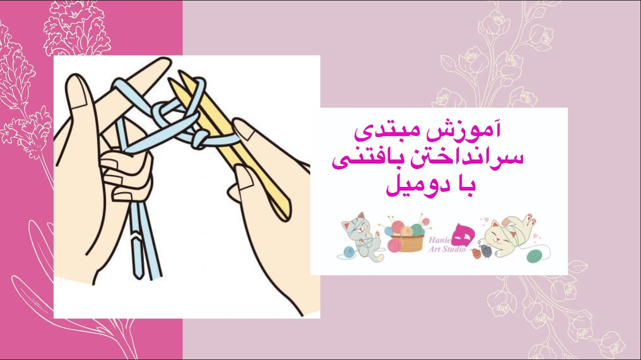 آموزش مبتدی سرانداختن در بافتنی دو میل