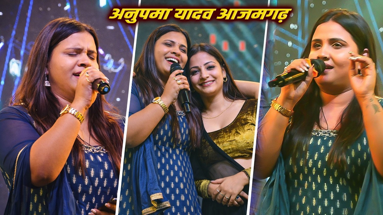#खेसारी लाल दर्द भरे गाने से दिखा #AnupamaYadav का इमोशन #Anupama_Yadav_Sad_Song आजमगढ़ स्टेज शो