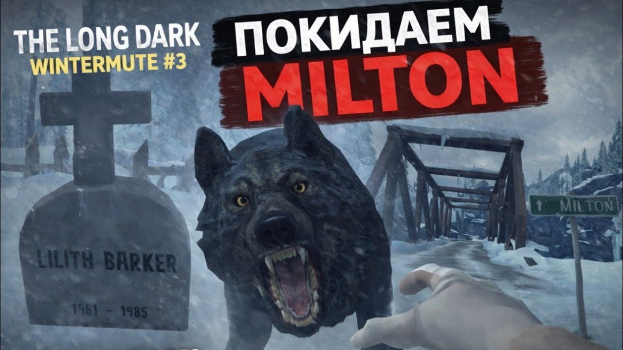 The Long Dark: Wintermute # 3 — Ледяная охота: мы почти стали добычей