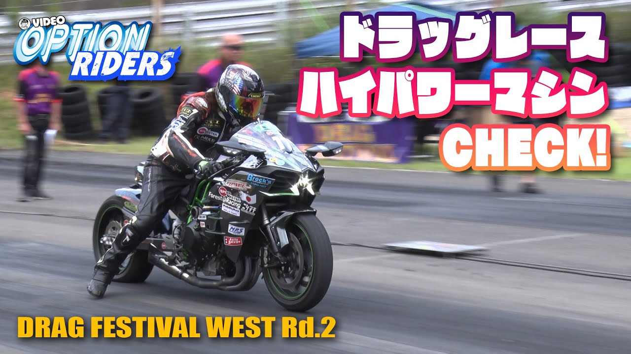 バイク の ドラッグレース で ハイパワーマシン を拝見 High Power Motor Cycle Drag race【新作】