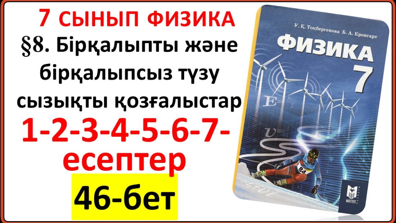 7 сынып физика 46-бет есептері  §8. Бірқалыпты және бірқалыпсыз түзу сызықты қозғалыс