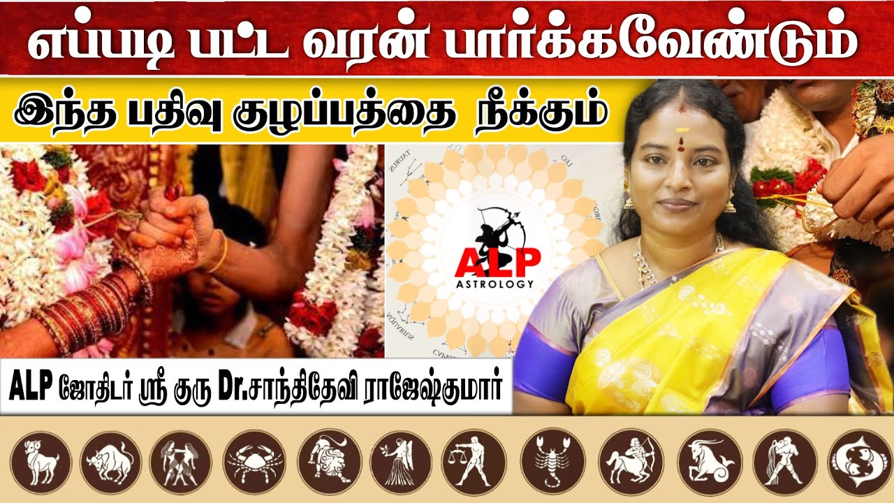 எப்படி பட்ட வரன் பார்க்க வேண்டும் ? | ALP ASTROLOGY | #varan #alpastrologer #marriage #astrology