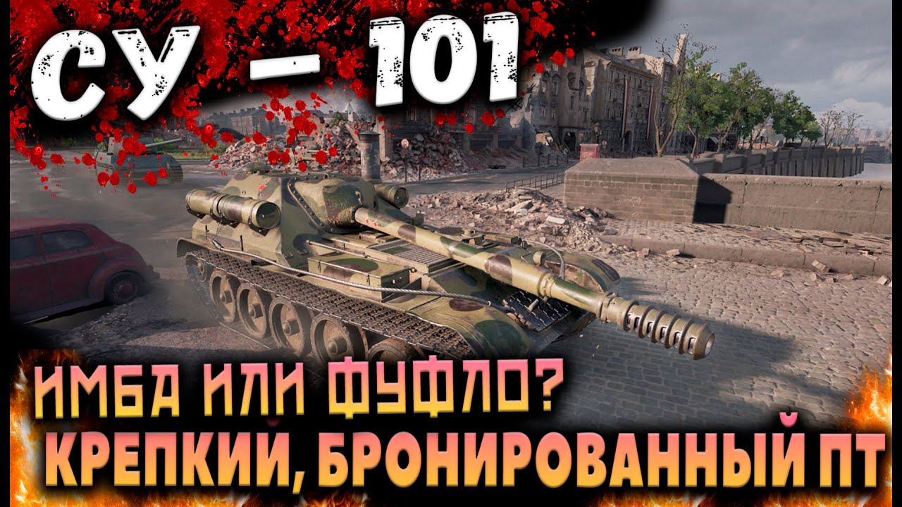 Обзор СУ-101 WOT Оборудование, полевая модернизация.