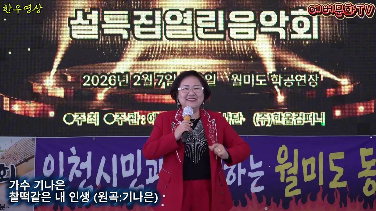 가수 기나은-찰떡같은내인생(원곡:기나은) /2026.2.7(토)/제57회 기획공연/설특집 열린음악회 /에버문화교류봉사단/(주)한울컴퍼니