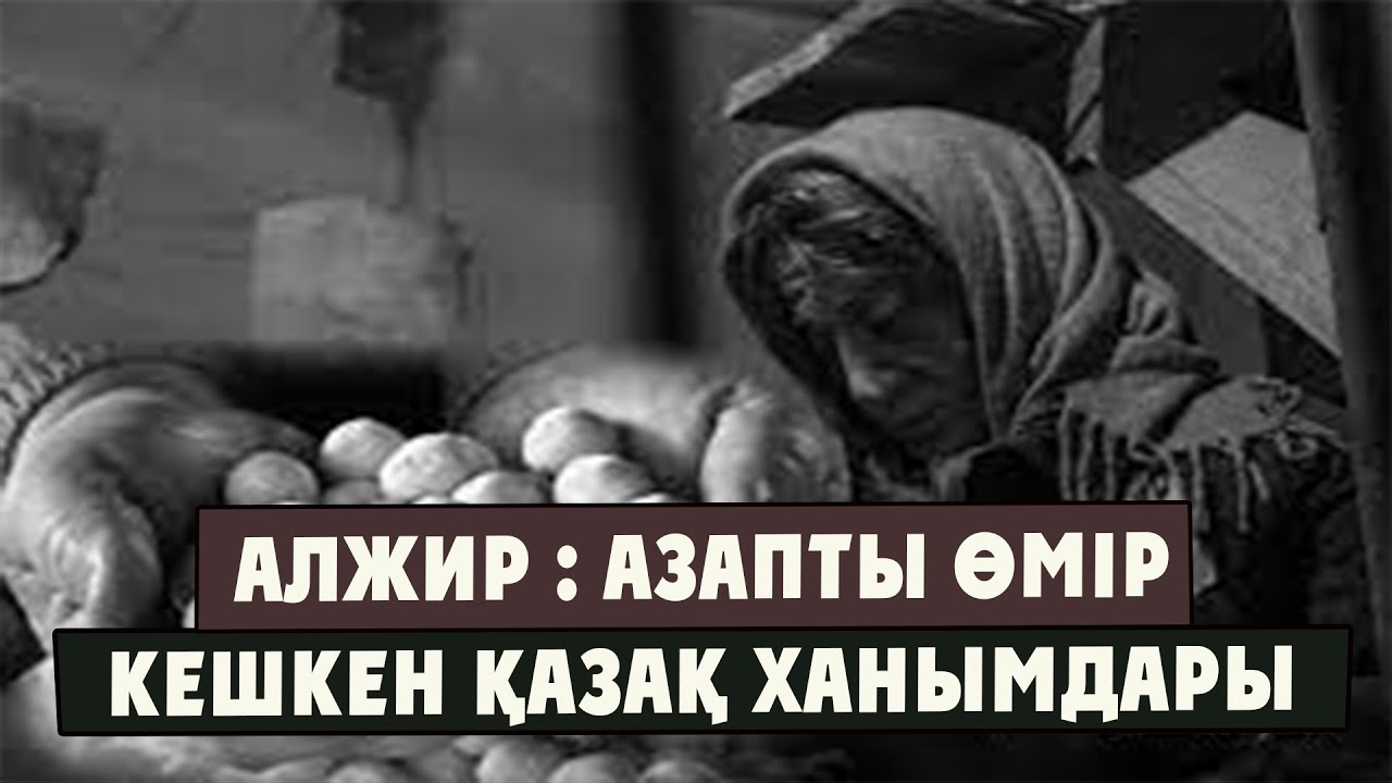 АЛЖИР : АЗАПТЫ ӨМІР КЕШКЕН ҚАЗАҚ ХАНЫМДАРЫ | СТАЛИННІҢ ОЗБЫР САЯСАТЫ . ӘРБІР ҚАЗАҚ КӨРУІ ТИІС