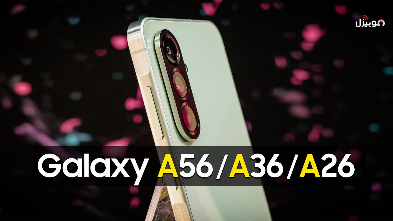 Samsung A56 - A36 - A26 .. سامسونج تقتحم الفئة المتوسطة 🔥