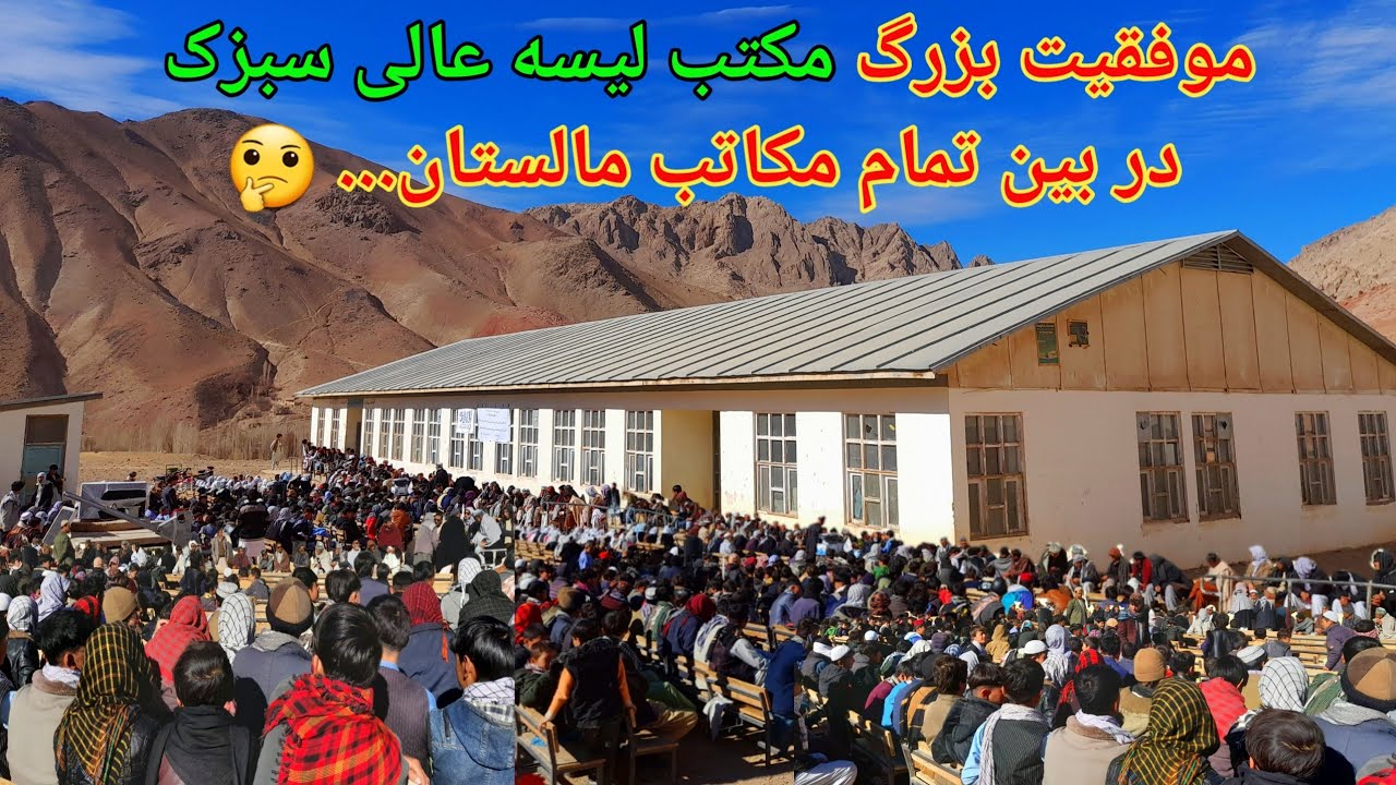 تجلیل و گرامی داشت از شاگردان ممتاز لیسه عالی سبزک_ مالستان. #malistan_view #مالستان_وییو 