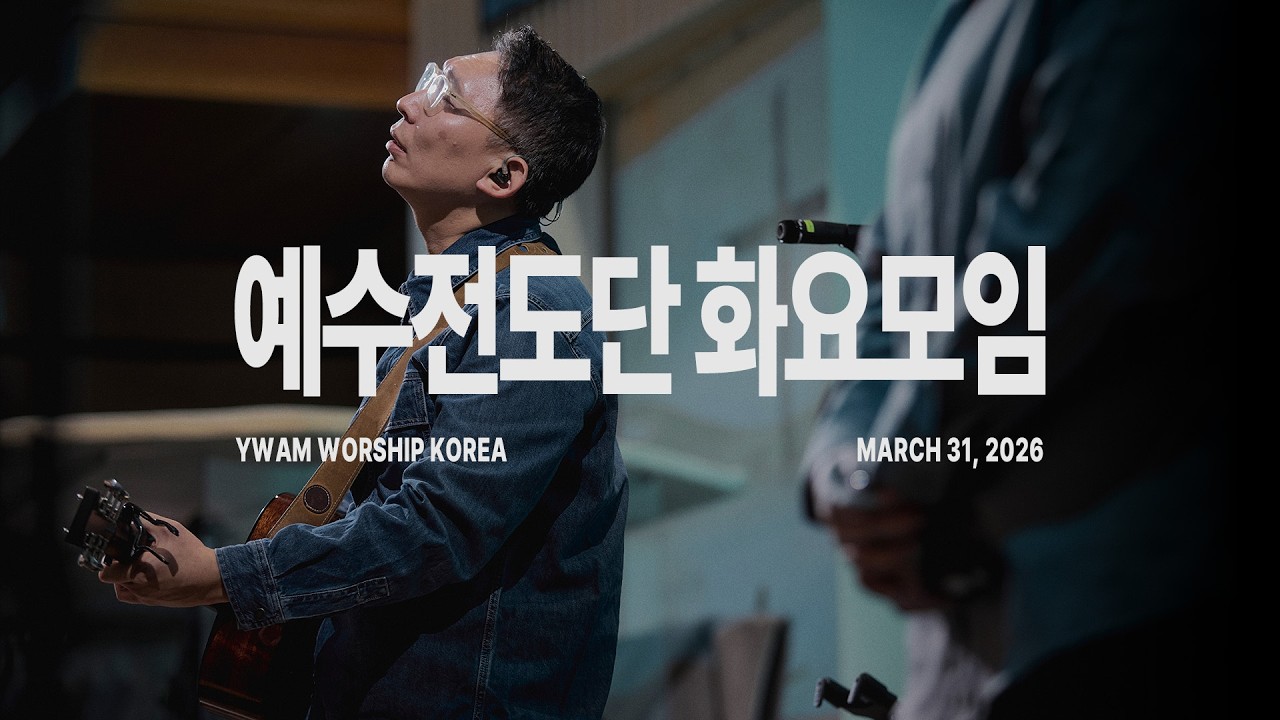 2026-03-31ㅣ예수전도단 화요모임