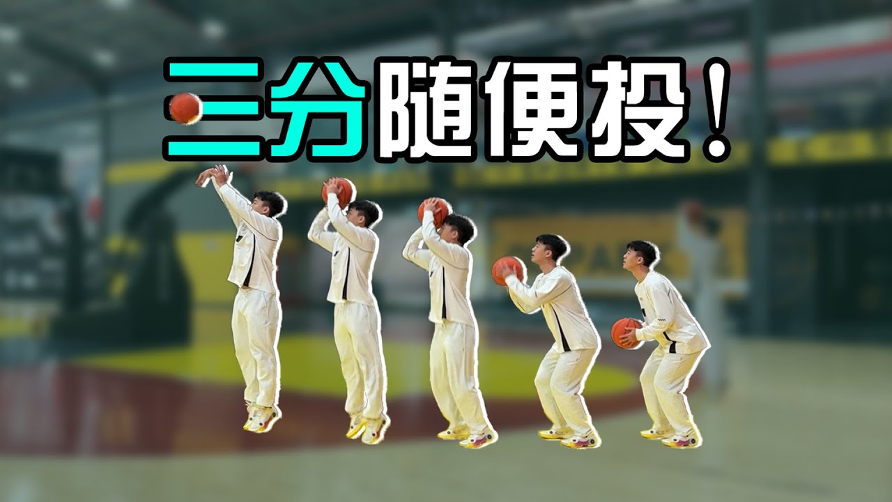 三分投不到？原来问题出在这里！(科学解释)