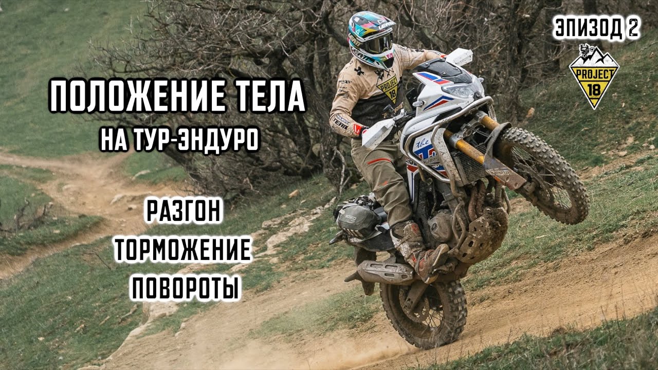 Положение тела на Тур-Эндуро. Самый главный урок! #уменяжопытабольше эпизод 2.