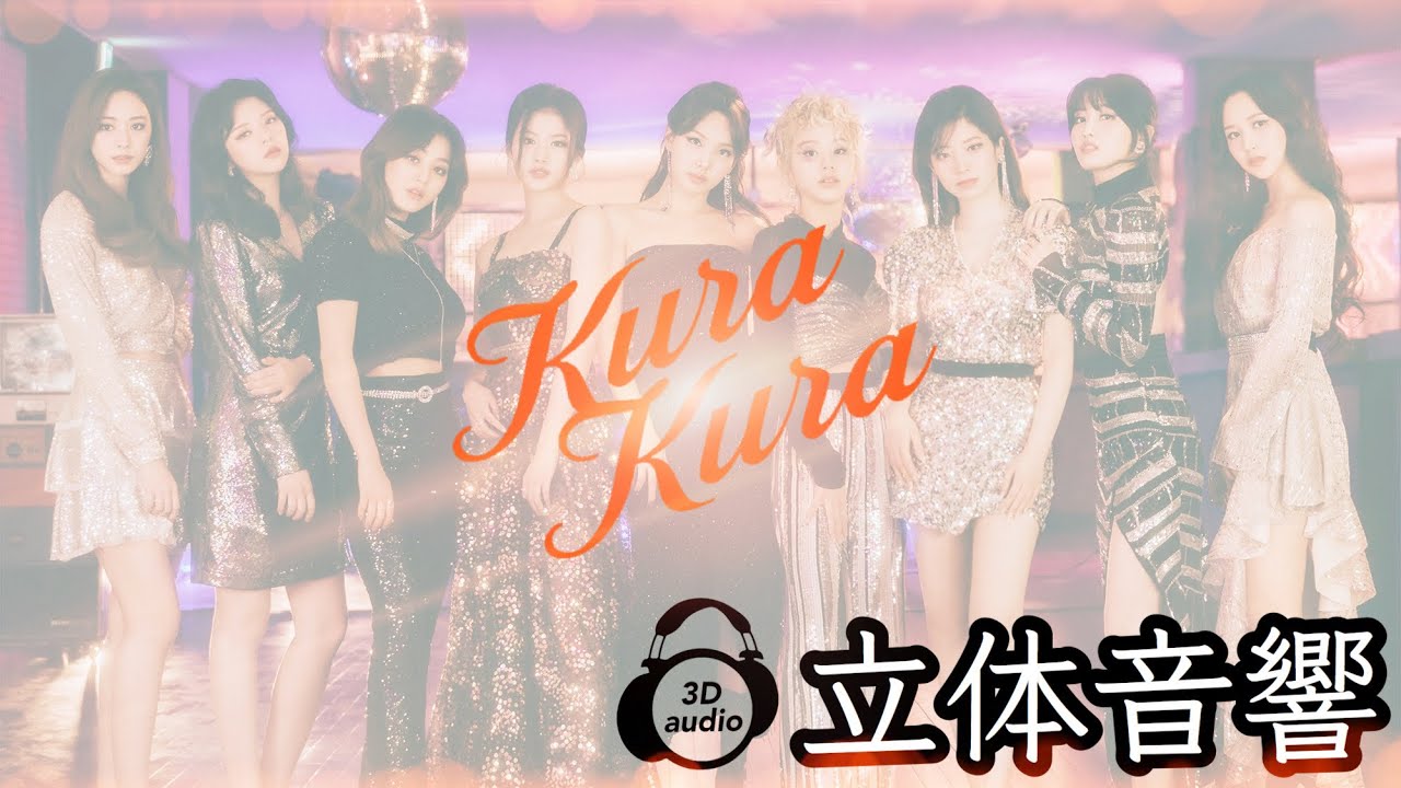【TWICE】Kura Kura 立体音響 ライブ感覚♪