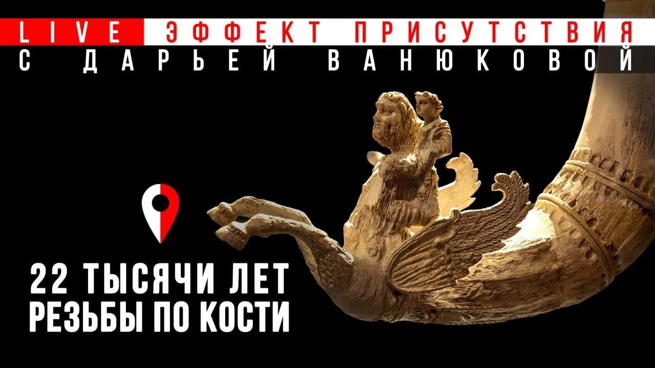 22 тысячи лет резьбы по кости. #Эффект_присутствия в музее Востока
