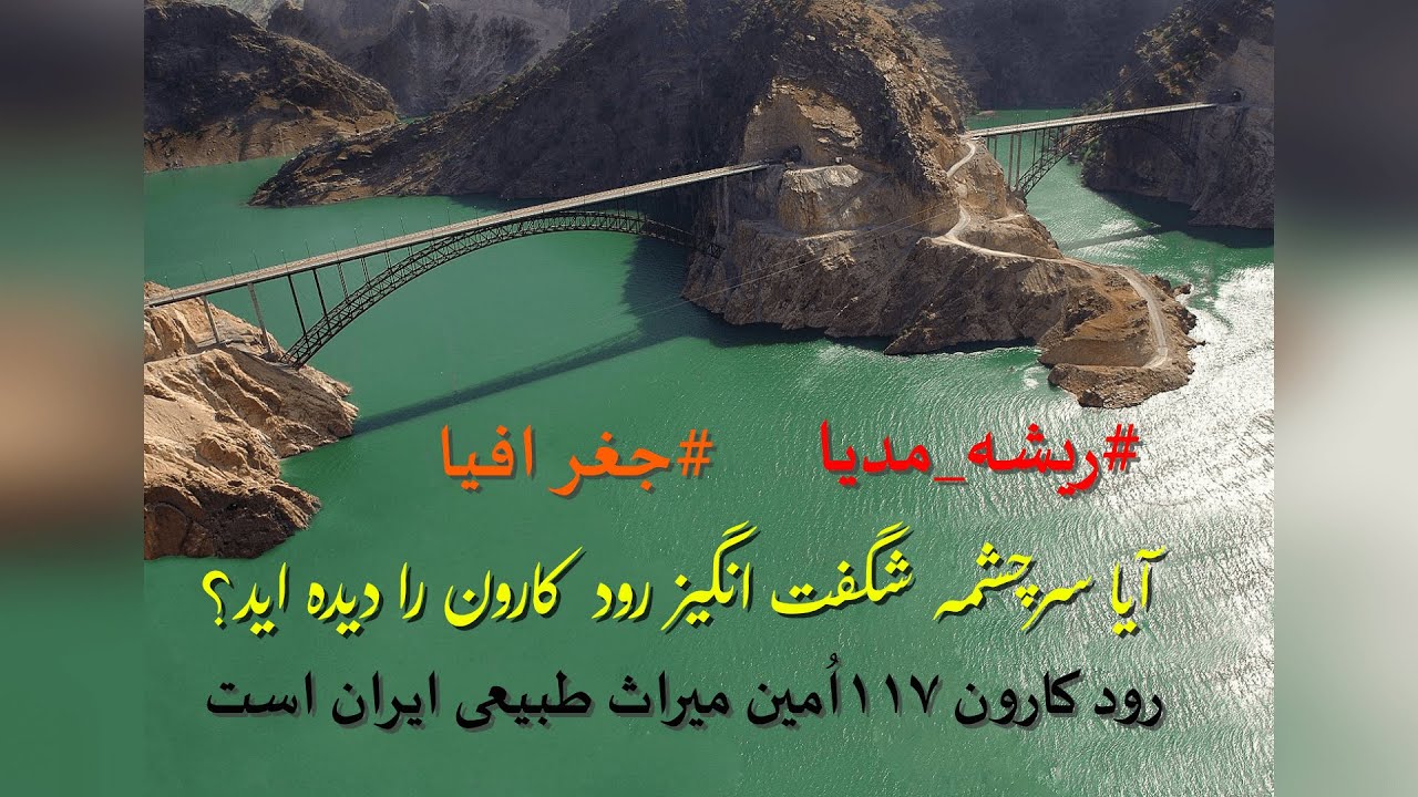 آیا سرچشمه شگفت انگیز رود کارون را دیده اید؟ #خوزستان_تشنه_است