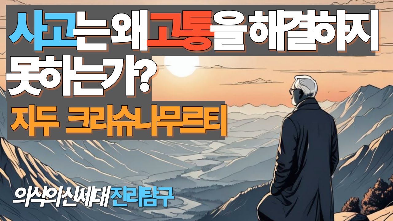사고는 왜 고통을 해결하지 못하는가  크리슈나무르티 자기로 부터 혁명