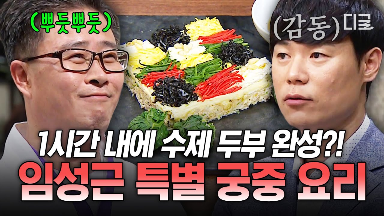 [#한식대첩3] 총합 867점의 남자✨ 궁중 요리의 대가 임짱이 손수 만든 만두🥟