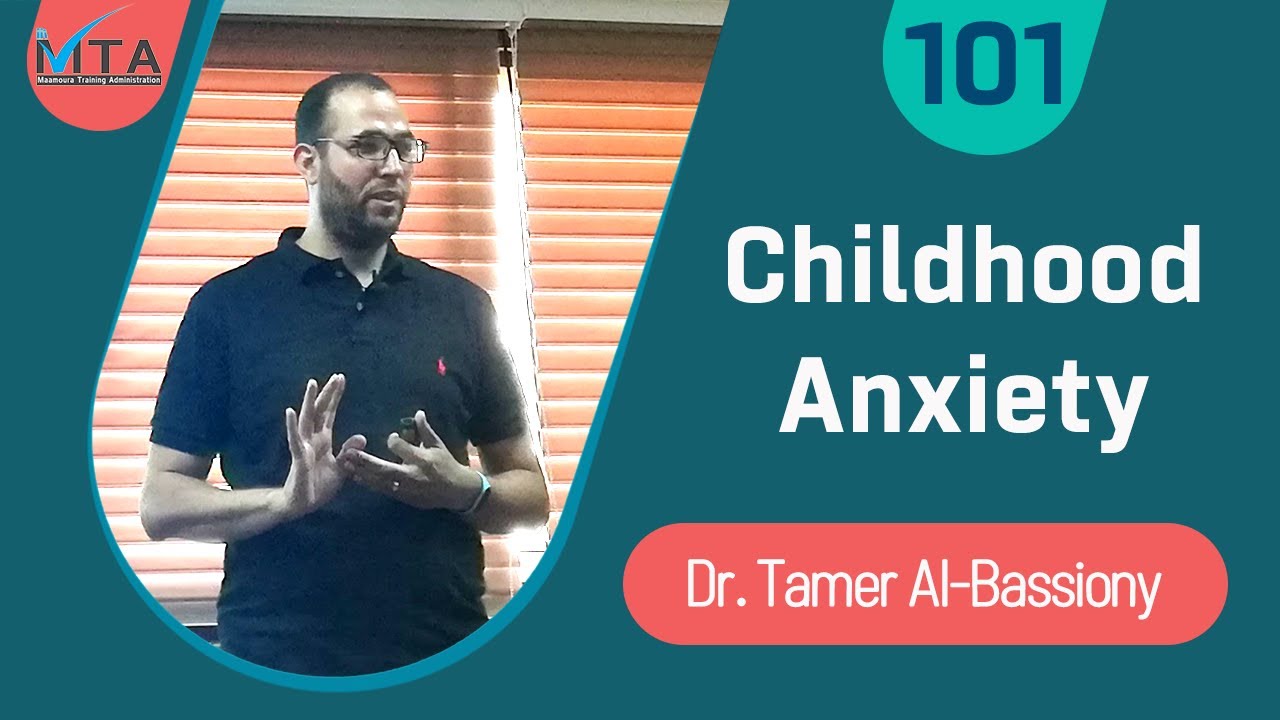 Childhood Anxiety | د.تامر البسيوني - مستشفى المعمورة
