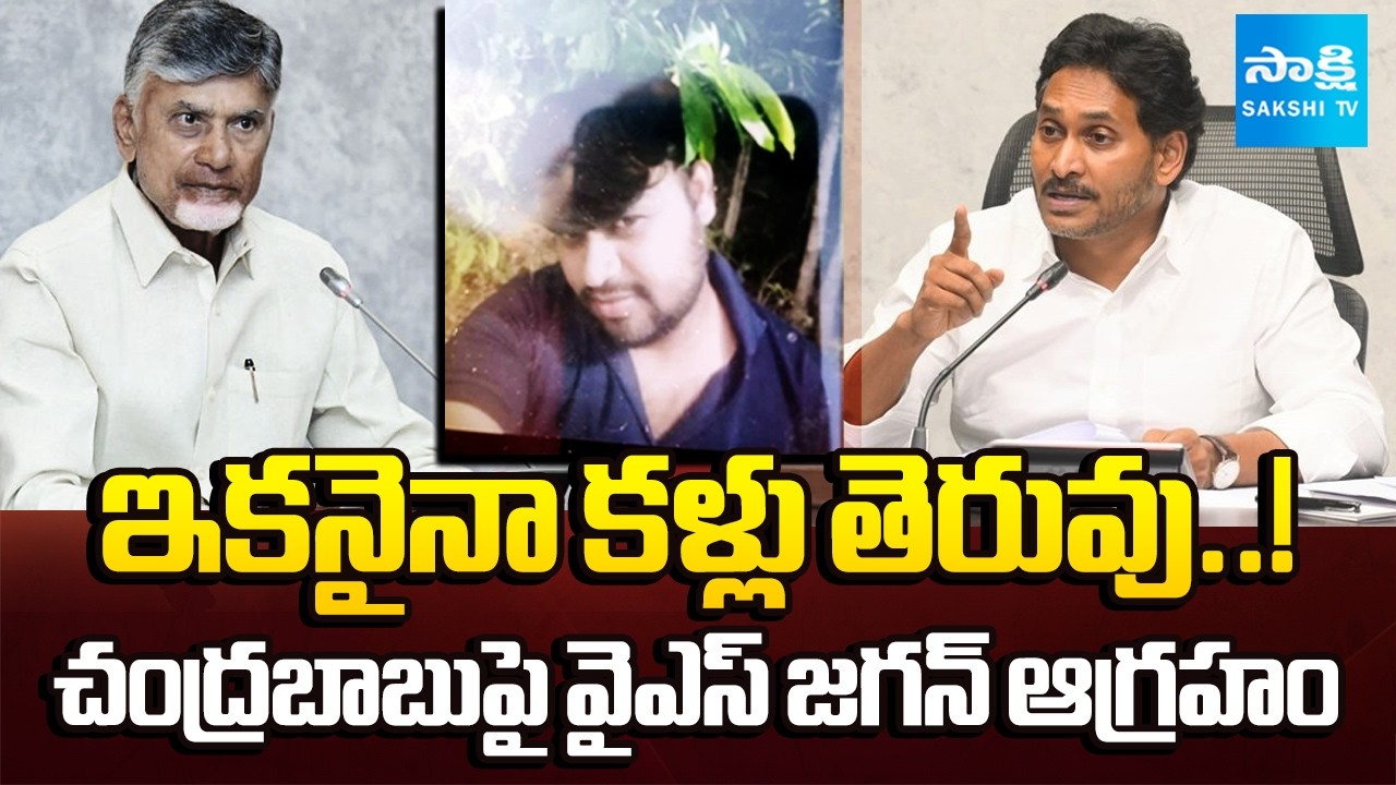 చంద్రబాబూ ఇకనైనా మేలుకో! | YS Jagan Slams Chandrababu Over Madanapalle MinorGirl Incident@SakshiTV