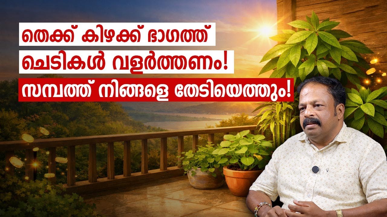 തെക്ക്-കിഴക്ക് ഭാഗത്ത് ചെടികൾ വളർത്തണം! സമ്പത്ത് നിങ്ങളെ തേടിയെത്തും! Vastu Malayalam