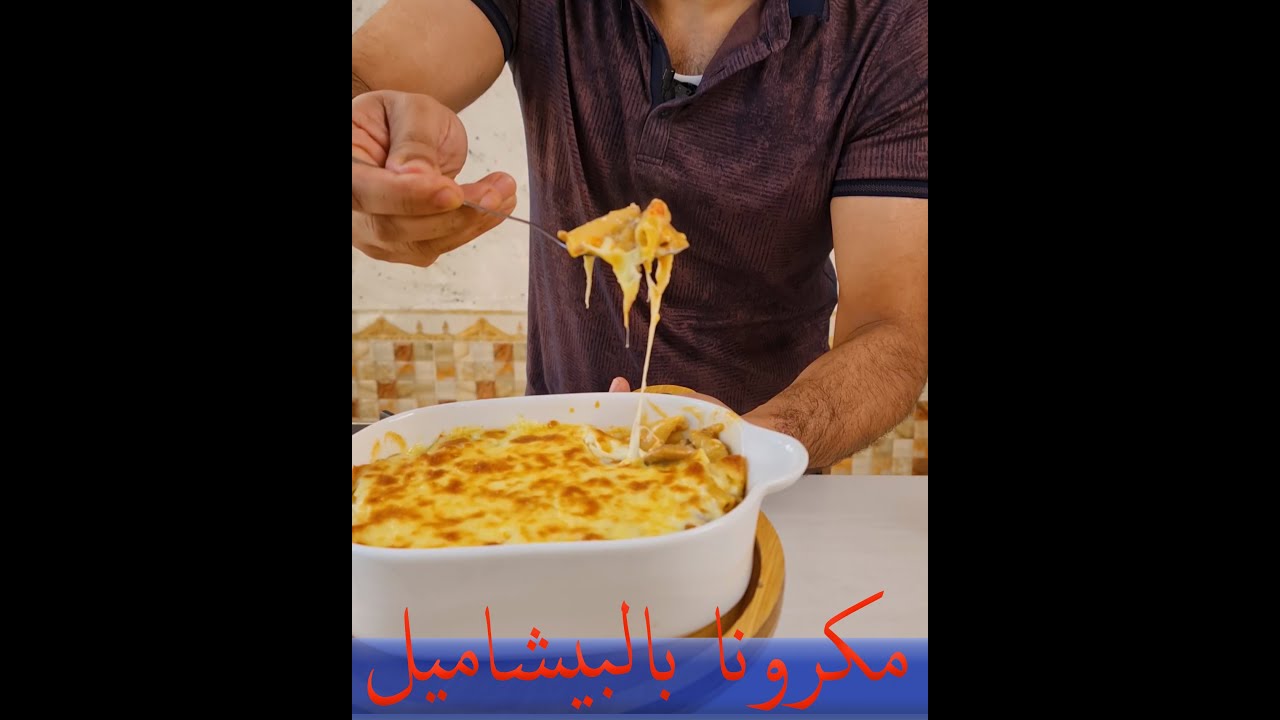 مكرونا بالبيشاميل