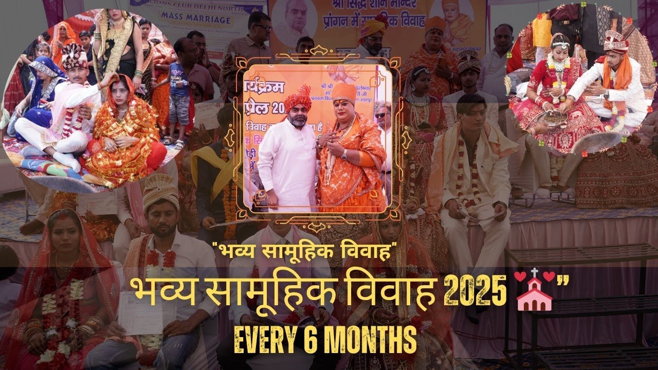 “गरीब बेटियों की शादी बिना खर्च के. भव्य सामूहिक विवाह का आयोजन.”