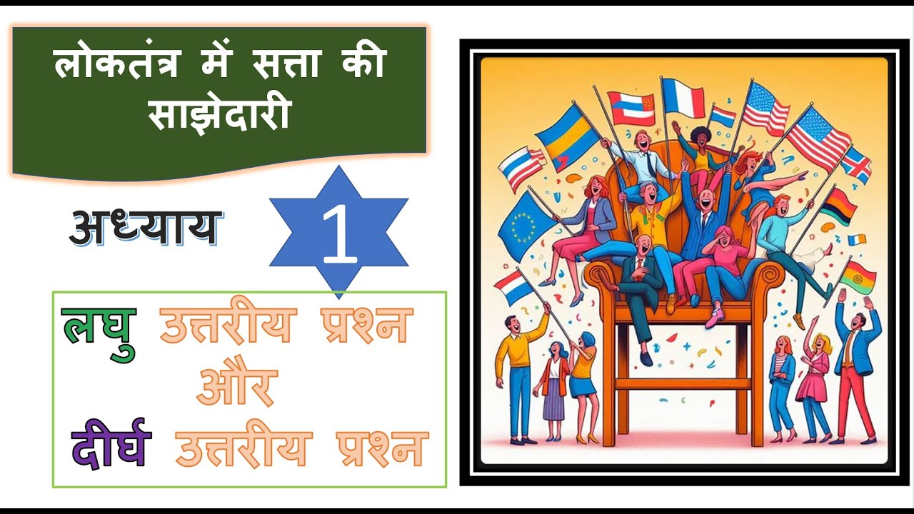 Political Science class 10 chapter 1 bihar Board | Class 10 Political Science chapter 1 bihar Board