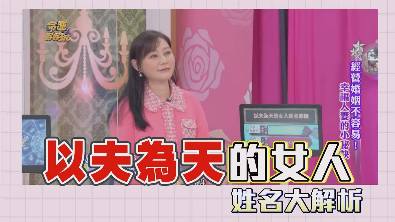 【吳美玲姓名學】 以夫為天的女人姓名筆劃