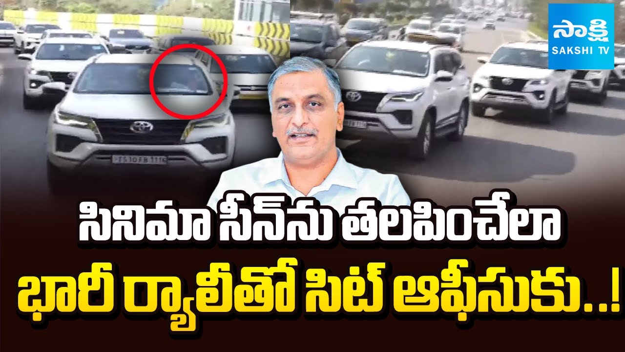 భారీ ర్యాలీగా సిట్ ఆఫీసుకు..! | Harish Rao Rally To SIT Office From His Residence | Sakshi TV