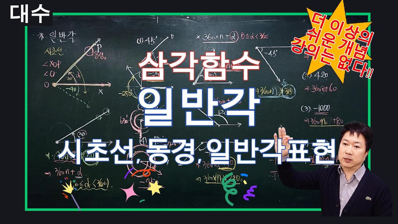 [A+Tv] [22교육개정] 대수.  삼각함수의 일반각 표현-동경, 시초선