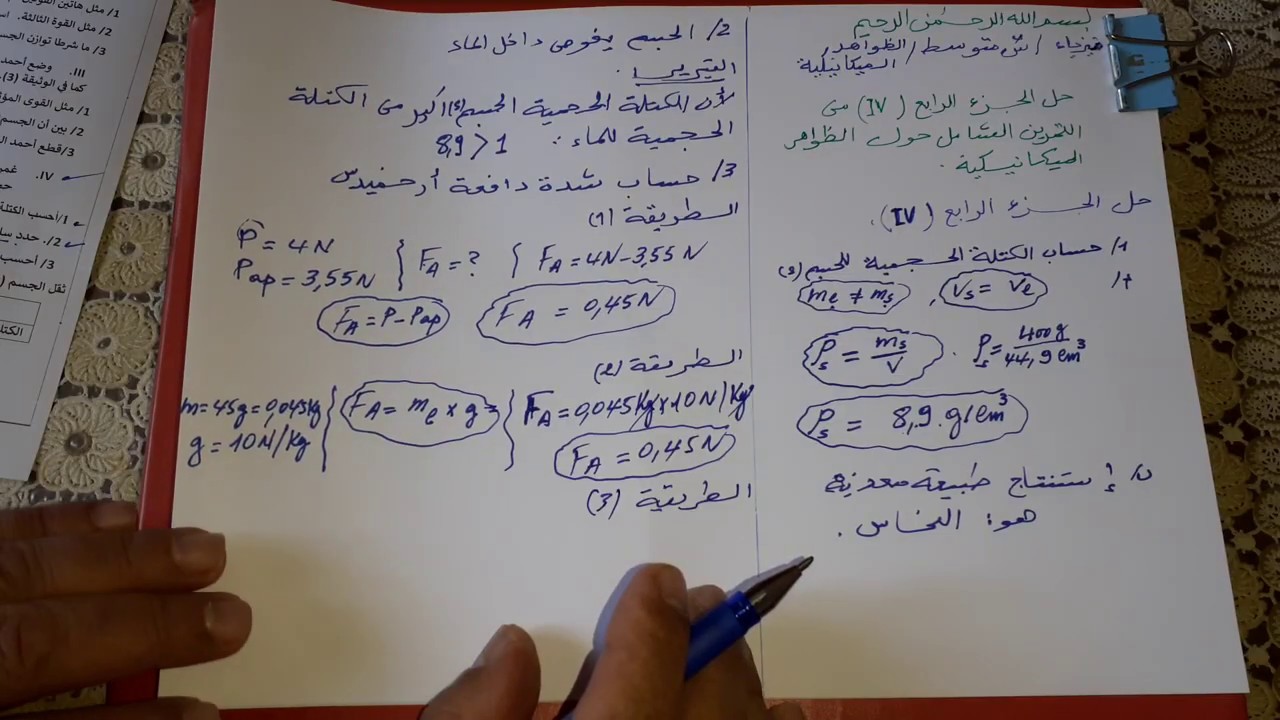 تمرين شامل لمراجعة الظواهر الميكانيكية للسنة الرابعة متوسط -الجزء الرابع و الأخير -
