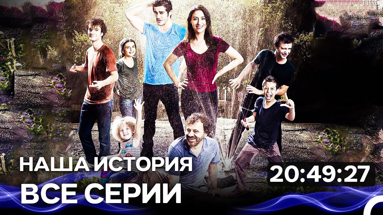 Наша история - Все серии  (Русский Дубляж)