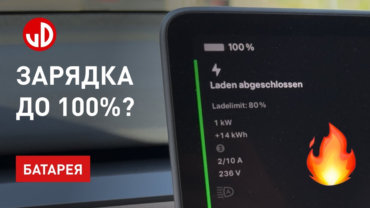 Стоит ли заряжать до 100 процентов? Деградация батареи?