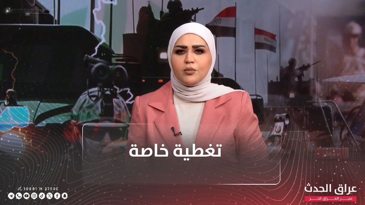 العراق يخلو من وجود قوات أجنبية على أراضيه باستثناء تلك الموجودة في إقليم كردستان| تغطية خاصة