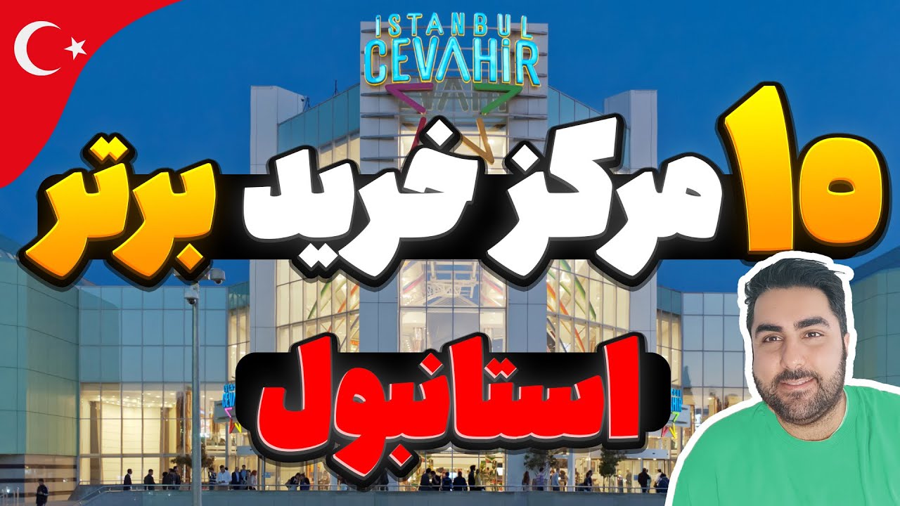 بهترین مراکز خرید استانبول ترکیه |  ده مرکز خرید محبوب استانبول