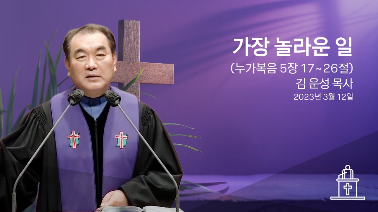 [2023년 사순절 세째 주] 가장 놀라운 일 (누가복음 5장 17~26절) #영락교회 #김운성목사