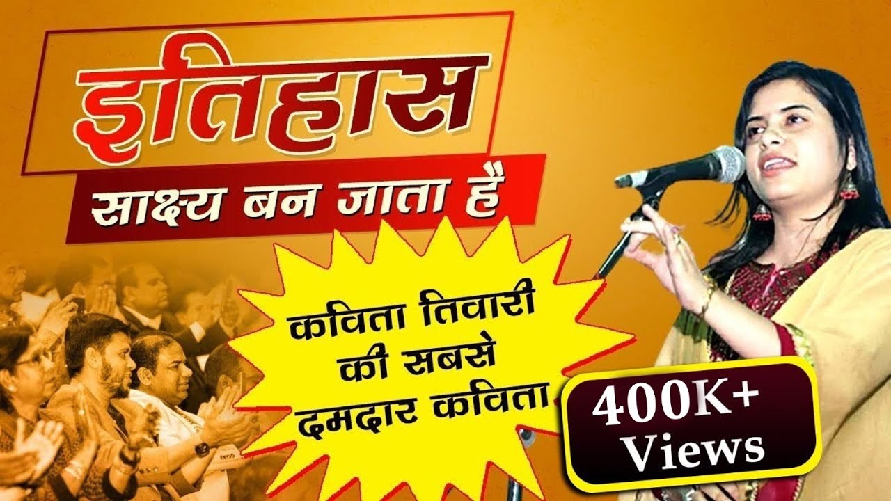 इतिहास साक्ष्य बन जाता है, Kavita Tiwari की सबसे दमदार Kavita l Veer Ras