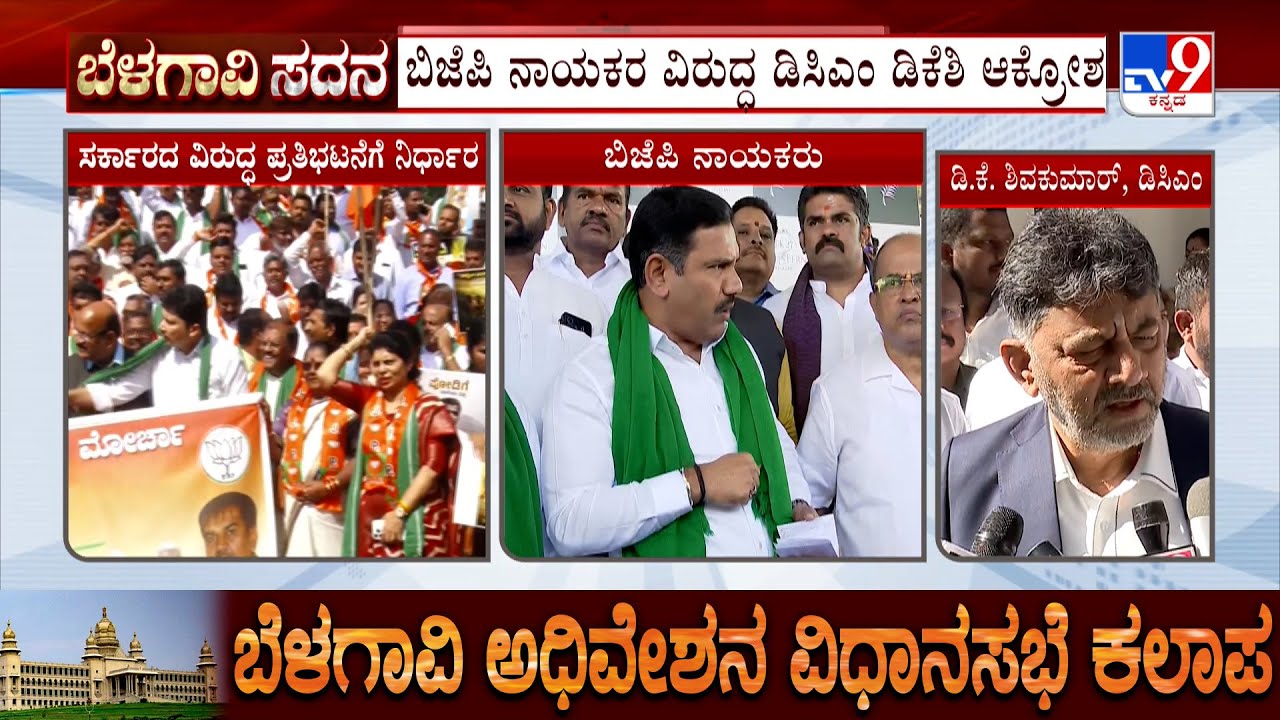 DK Shivakumar Reacts Ahead Of Belagavi Winter Session 2025 | ಬಿಜೆಪಿ ನಾಯಕರ ವಿರುದ್ಧ ಡಿಕೆಶಿ ಆಕ್ರೋಶ