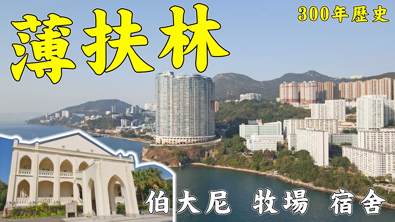 薄扶林深度遊 300年歷史村落 牛奶公司遺址 宿舍 牧場 伯大尼