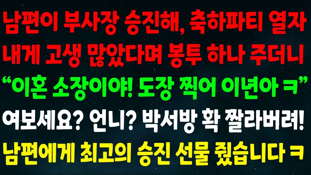 (실화사연) 남편이 부사장 승진해 축하파티 열자 고생 많았다며 봉투 주더니