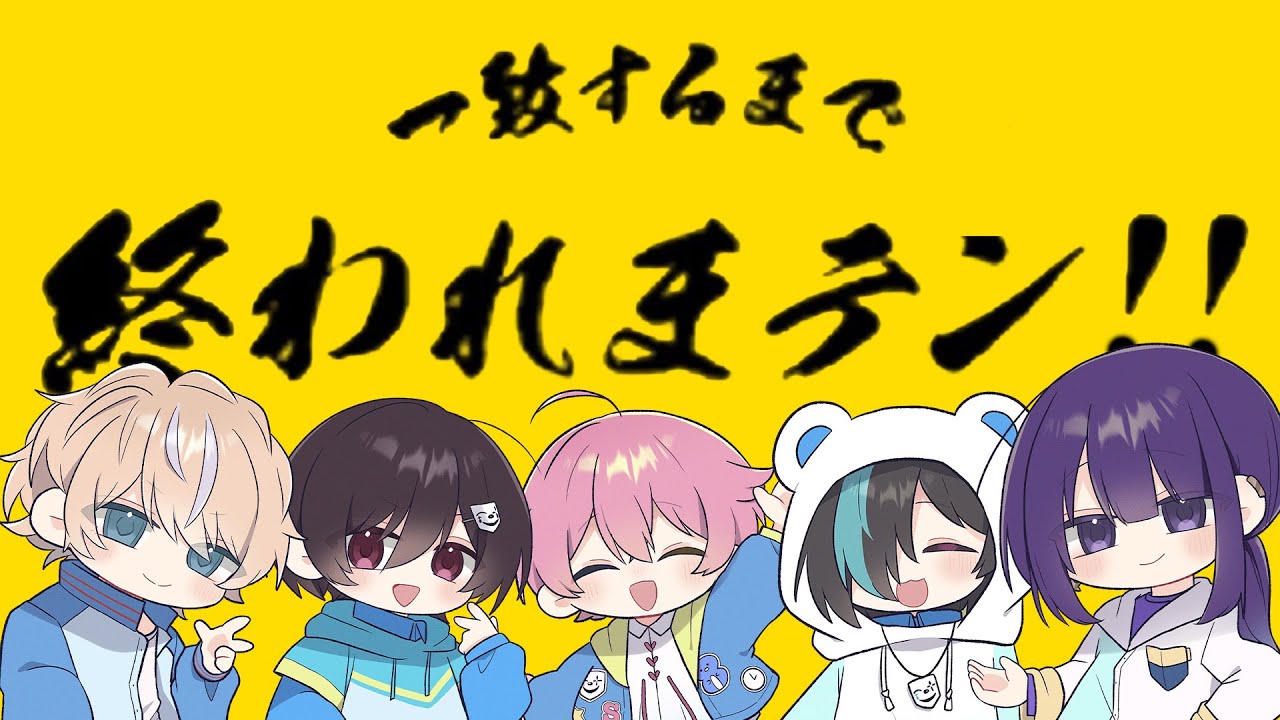 【一致するまで終われまテン！！】はたして僕らの価値観を合わせることは可能なのか？【#NARR 】