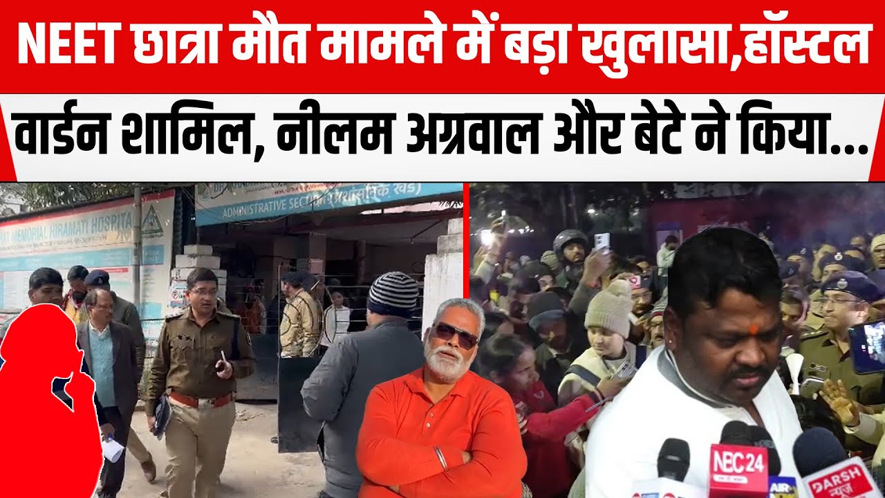 NEET छात्रा मौ/त मामले में बड़ा खुलासा,हॉस्टल वार्डन भी शामिल,Neelam Aggarwal और बेटे ने किया...