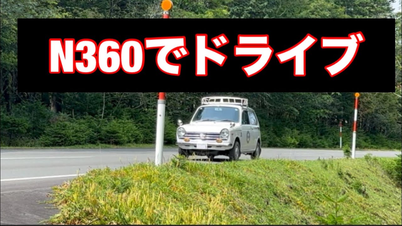 N360でドライブ
