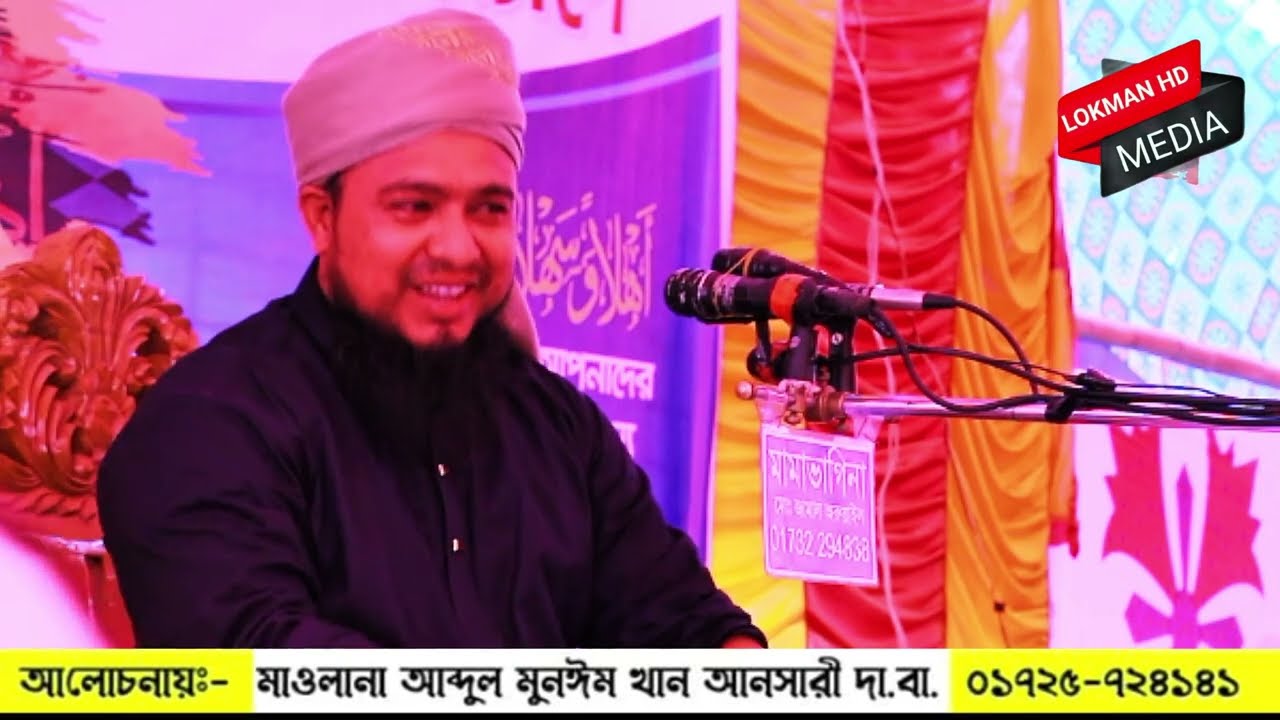 পাগলকরা কন্ঠে ইতিহাসের সেরা ওয়াজ মাওলানা আব্দুল মুনঈম খান আনসারী 01725724141