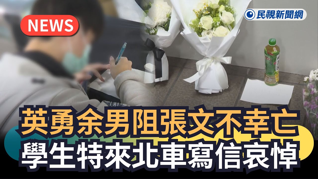發燒新聞／英勇57歲余男阻張文不幸亡　學測生特來北車寫信哀悼｜民視新聞｜