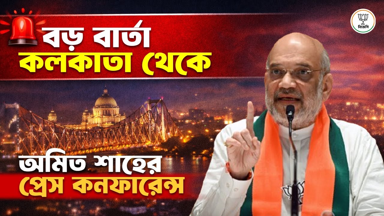 বড় বার্তা কলকাতা থেকে | অমিত শাহের প্রেস কনফারেন্স | Amit Shah's Press Conference | West Bengal