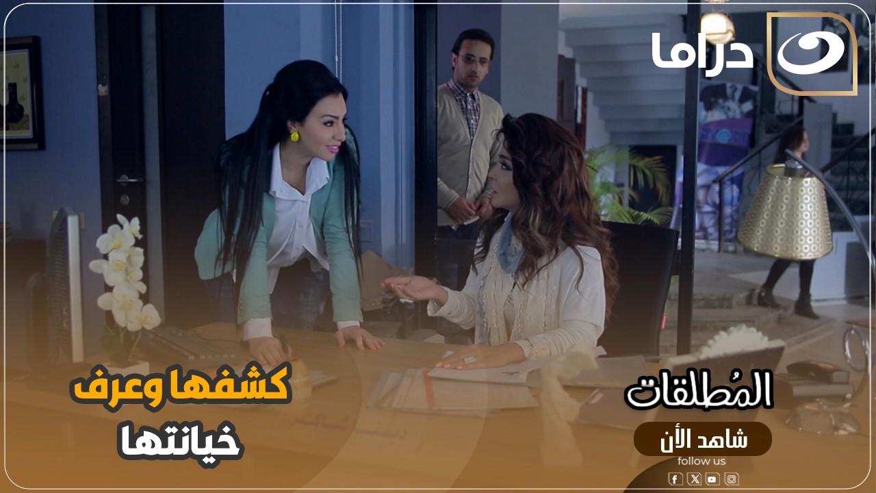 بعد ما عشمته وخانته اكتشف كل خيانتها وظهر حقيقتها كلها قدام الكل 😯